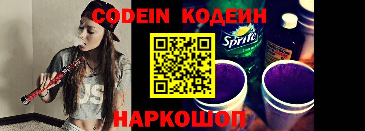 Codein Purple Drank  Вход с VPN  Кодеин Purple Drank  Киселёвск 