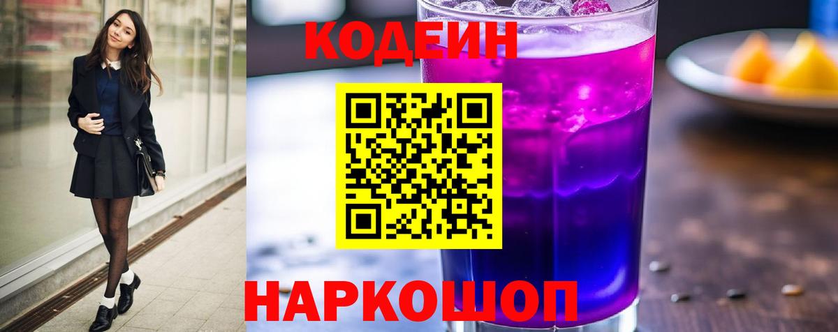 Кодеин напиток Lean (лин) Киселёвск